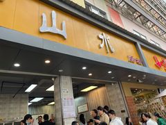 门面-山水肠粉(盐田店)