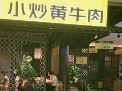 门面-炊烟小炒黄牛肉(中心印象城店)
