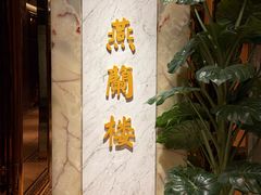 -燕兰楼·清真西北融合菜(亚运村店)