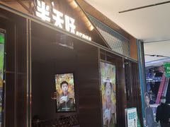 门面-半天妖烤鱼(西铁营万达店)