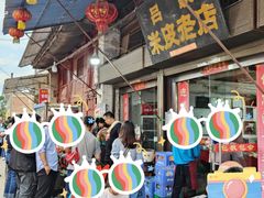 -吕家米皮