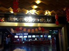 -橙天嘉禾影城(苏州印象城店)