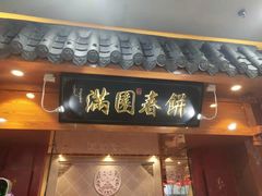 门面-满园烤鸭·春饼(太原街万达店)