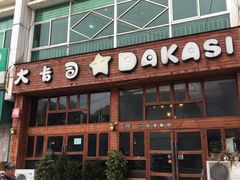 门面-大卡司餐厅(溪北路店)