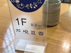 -花悦豆香