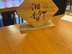 -湘与香缘·湖南菜(王府井北京市百货大楼店)