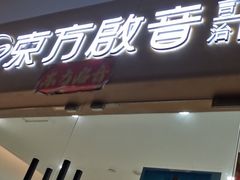 -东方启音·儿童康复中心·自闭症干预·语言迟缓·发育迟缓(深圳宝安中心)