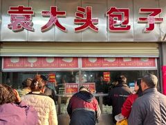 -袁大头包子(光华路店)