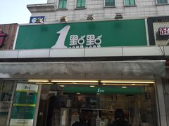 门面-1点点(文峰广场店)