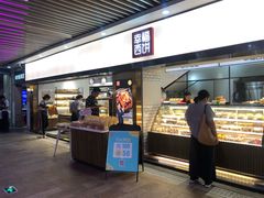 门面-幸福西饼面包茶饮(车公庙店)