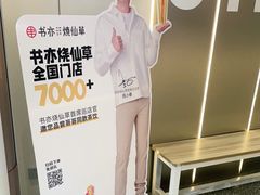-书亦烧仙草(利民街店)