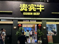-贵宾牛·潮汕牛肉火锅(珠池总店)