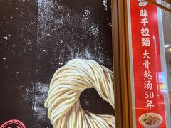 -味千拉面(和平大道奥山世纪城店)