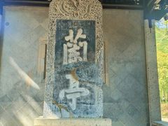 -兰亭风景区