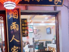 -烟雨人家(塔湾街店)