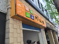 门面-何太吉·煎饼果子(海防路店)