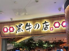 门面-黑牛の店·和牛烧肉(大悦城店)