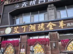 -艾丁湖烤全羊西域文化主题餐厅(新天润店)