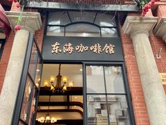 门面-东海咖啡馆