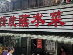 -汝萍传统蘸水菜(春华路总店)