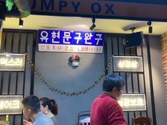 门面-·缸桶屋·韩式牛肋条自助烤肉(西湖D11店)
