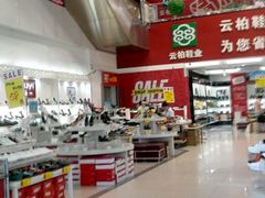 -云柏鞋业(十里堡店)