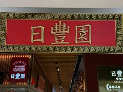 -日丰园海肠水饺·老字号大连海鲜(银泰城店)