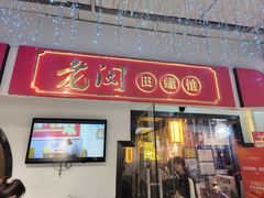 -老闵田螺馆·南昌特色(总店)