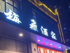 -梅飞酒家(名辉豪庭店)