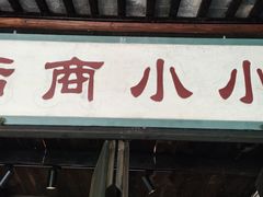 -黎里古镇