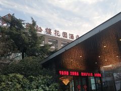 -听松楼·花园酒店·自助餐厅(红梅公园店)