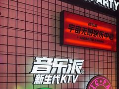 -音乐派KTV(成都印象城店)