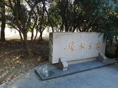 -高子水居
