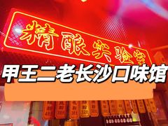 门面-湘里乡亲甲王二老店