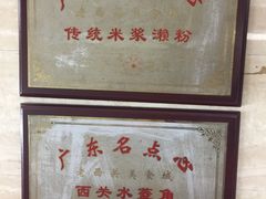 -老西关濑粉(文明路店)
