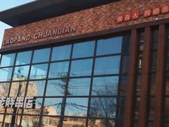 -江城老胖串店(湖西路店)