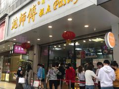 门面-鲍师傅糕点(春熙路店)