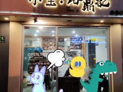 -小宝·路鼎记·福鼎特色小吃(富民路店)