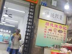 -陈添記·祖傳爽鱼皮·西关老字号(广州首店)