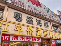 -粤盛海鲜平价店(洛溪食街店)