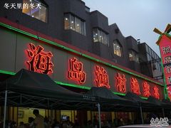 -海岛渔村大酒店(云霄路店)
