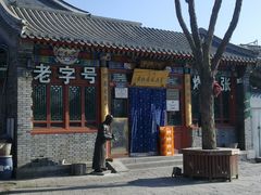 门面-东兴顺爆肚张