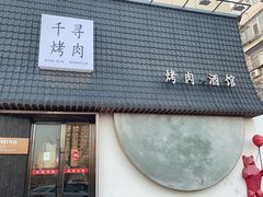 -千寻山野烤肉(中关村店)
