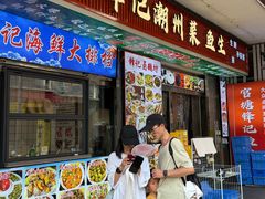 -官塘锋记鱼生·生腌·砂锅粥(牌坊街店)