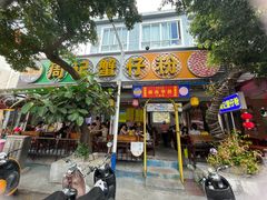 门面-周记蟹仔粉(侨港风情街店)