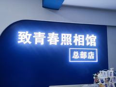 -致青春照相馆·证件照(小寨总部)
