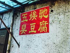 -五娭毑臭豆腐(黄兴南路店)