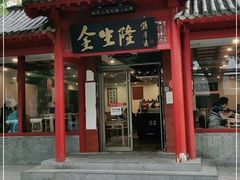 门面-金生隆(六铺炕店)