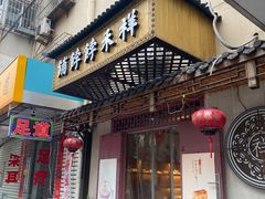 -祥禾饽饽铺·中式糕点(天津河东美福园店)