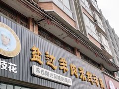 门面-攀枝花·任德琼·盐边羊肉米线